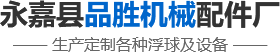 品勝配件_不銹鋼過濾網(wǎng)_不銹鋼浮球_疏水閥倒吊桶_倒釣筒_疏水閥配件-永嘉縣品勝機(jī)械配件廠